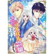 負け確定のライバル令嬢に転生したので王子様は諦めます。 1（PGC） [電子書籍]