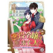 悪役令嬢は推し未亡人！？～転生したので婚約者の運命を改変します！～ 4（PGC） [電子書籍]