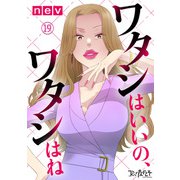 ワタシはいいの、ワタシはね（19）（DPNブックス） [電子書籍]
