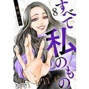 すべて私のもの（8）（DPNブックス） [電子書籍]
