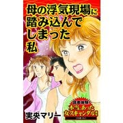 母の浮気現場に踏み込んでしまった私～読者体験！本当にあった女のスキャンダル劇場（ユサブル） [電子書籍]