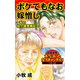 ボケてもなお嫁憎し～私の姑介護奮戦記～読者体験！本当にあった女のスキャンダル劇場（ユサブル） [電子書籍]