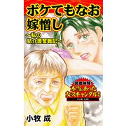 ボケてもなお嫁憎し～私の姑介護奮戦記～読者体験！本当にあった女のスキャンダル劇場（ユサブル） [電子書籍]