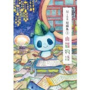 Ming短編集1巻（ナンバーナイン） [電子書籍]
