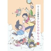 Ming短編集2巻（ナンバーナイン） [電子書籍]