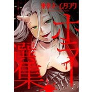 東京ネームタンク ホラー選集（うしぼとけ/掃除屋の清子さん/悪食の鯛次/ほんとにあった怖いお正月/暴力退魔師ド外道菩薩丸）1巻（ナンバーナイン） [電子書籍]