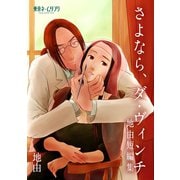さよなら、ダ・ヴィンチ -地由短編集-1巻（ナンバーナイン） [電子書籍]