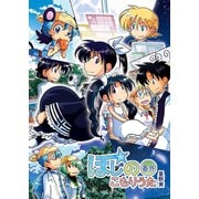 ほしのこもりうた3巻（ナンバーナイン） [電子書籍]