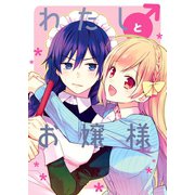 わたし♂とお嬢様1巻（ナンバーナイン） [電子書籍]