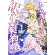 ふしだらな王子と訳あり契約婚 ～その溺愛、本当に演技ですか？～（くるみ舎） [電子書籍]