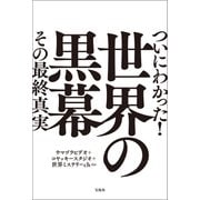ついにわかった！ 世界の黒幕 その最終真実（宝島社） [電子書籍]