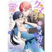 クマ系男子は堅物メガネを甘やかしたい（4）（アマゾナイトノベルズ） [電子書籍]