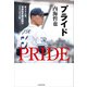 プライド 史上4人目、連続最多勝左腕のマウンド人生（KADOKAWA） [電子書籍]