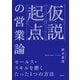 仮説起点の営業論 セールス・スキルを磨くたった1つの方法（KADOKAWA） [電子書籍]