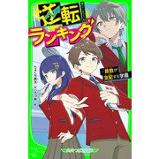 逆転ランキング 算数が支配する学園（KADOKAWA） [電子書籍]