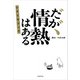 だが、情熱はある シナリオブック（KADOKAWA） [電子書籍]