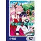 勇者、辞めます【分冊版】 57（KADOKAWA） [電子書籍]