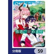 勇者、辞めます【分冊版】 59（KADOKAWA） [電子書籍]
