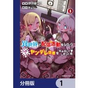 異世界で配信活動をしたら大量のヤンデレ信者を生み出してしまった件【分冊版】 1（KADOKAWA） [電子書籍]