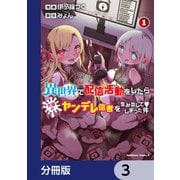 異世界で配信活動をしたら大量のヤンデレ信者を生み出してしまった件【分冊版】 3（KADOKAWA） [電子書籍]