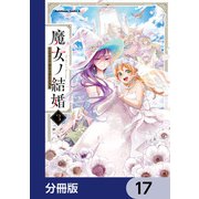 魔女ノ結婚【分冊版】 17（KADOKAWA） [電子書籍]