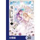 魔女ノ結婚【分冊版】 20（KADOKAWA） [電子書籍]