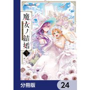 魔女ノ結婚【分冊版】 24（KADOKAWA） [電子書籍]