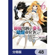 最強出涸らし皇子の暗躍帝位争い【分冊版】 48（KADOKAWA） [電子書籍]