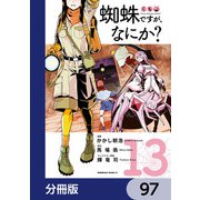 蜘蛛ですが、なにか？【分冊版】 97（KADOKAWA） [電子書籍]
