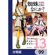 蜘蛛ですが、なにか？【分冊版】 99（KADOKAWA） [電子書籍]