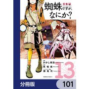 蜘蛛ですが、なにか？【分冊版】 101（KADOKAWA） [電子書籍]