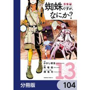 蜘蛛ですが、なにか？【分冊版】 104（KADOKAWA） [電子書籍]