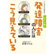 イラストでわかる シーン別 発達障害の人にはこう見えている（秀和システム） [電子書籍]