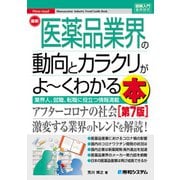 図解入門業界研究 最新医薬品業界の動向とカラクリがよ～くわかる本（第7版）（秀和システム） [電子書籍]