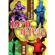 1970年代記「まんだら屋の良太」誕生まで（CoMax） [電子書籍]