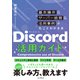 Discord活用ガイド 基本操作＆サーバー設営＆活用事例が丸ごとわかる本（インプレス） [電子書籍]