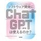 ソフトウェア開発にChatGPTは使えるのか? ――設計からコーディングまでAIの限界を探る（技術評論社） [電子書籍]