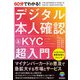 60分でわかる！ デジタル本人確認＆KYC 超入門（技術評論社） [電子書籍]