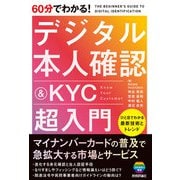 60分でわかる！ デジタル本人確認＆KYC 超入門（技術評論社） [電子書籍]