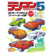 ラジコンマガジンClassic 5（八重洲出版） [電子書籍]