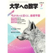 大学への数学 2023年7月号（学参　東京出版） [電子書籍]