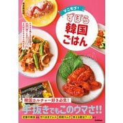 マニモゴ！ずぼら韓国ごはん（学研） [電子書籍]