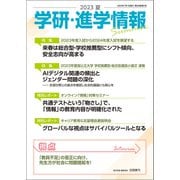 学研・進学情報 2023年夏号（学研） [電子書籍]