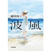 波風（光文社） [電子書籍]
