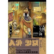 人間のいない国 分冊版 ： 35（双葉社） [電子書籍]