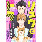 リュウとトラ【合冊版】：1（少年画報社） [電子書籍]
