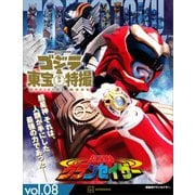 ゴジラ＆東宝特撮 OFFICIAL MOOK vol.08 超星神グランセイザー（講談社） [電子書籍]