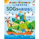 かんがえよう なかよしのルール こころをそだてる SDGsのおはなし（講談社） [電子書籍]