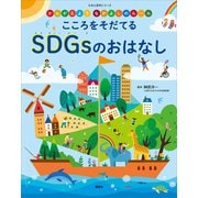 かんがえよう なかよしのルール こころをそだてる SDGsのおはなし（講談社） [電子書籍]