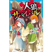 人狼サバイバル 奇想天外！ 雨の日の人狼ゲーム（講談社） [電子書籍]